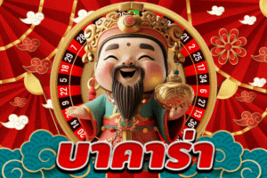 บาคาร่า