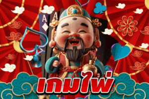 เกมไพ่