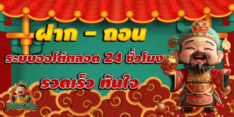 pkk89 ฝากถอน