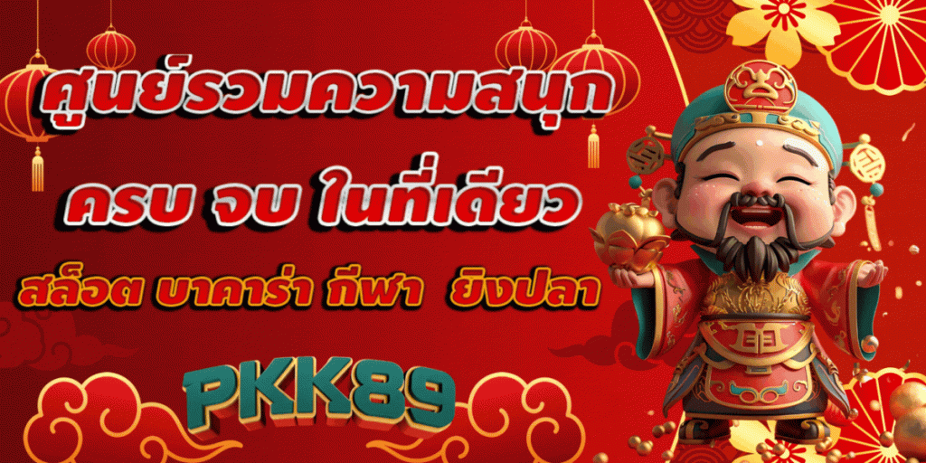 pkk89 สมัคร