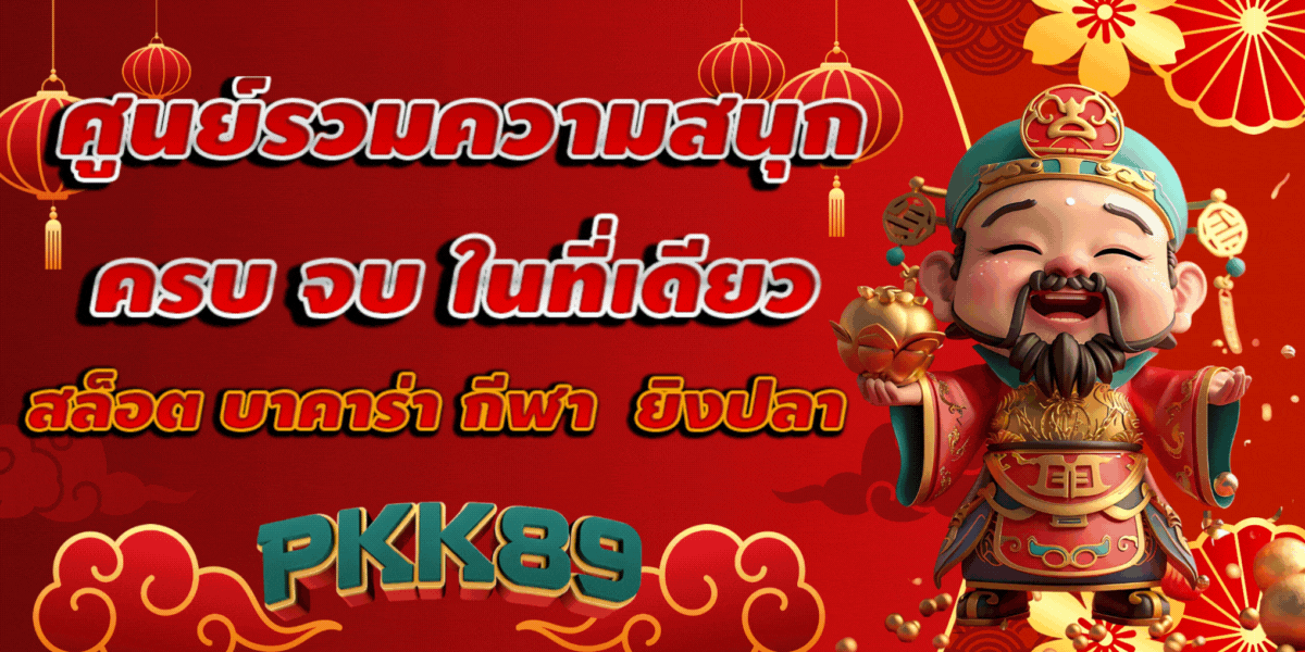 pkk89 สมัคร