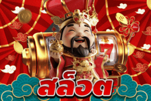 สล็อต